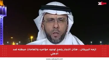 أزمة البريكان.. هتان النجار يلمح لوجود مؤامرة واتهامات مبطنة ضد الأهلي